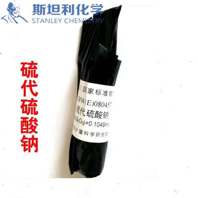 硫代硫酸鈉 容量分析用標準溶液 標液標樣標準品 