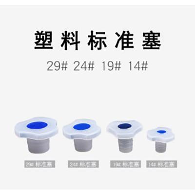 優質PE塑料標準磨口塞 14/19/24/29#標口塞 防塵塞