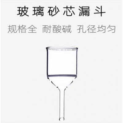 砂芯漏斗 耐酸細菌過濾抽濾砂芯漏斗 G1-G5垂熔漏斗 F/L玻璃漏斗