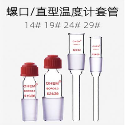 優質螺口溫度計套管標準口 玻璃具塞標準口溫度計套管